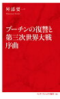 プーチンの復讐と第三次世界大戦序曲／舛添要一【1000円以上送料無料】