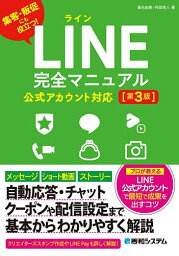 LINE完全マニュアル 集客・販促にも役立つ!／桑名由美／阿部悠人【1000円以上送料無料】