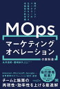 MOpsマーケティングオペレーションの教科書 専門チームでマーケターの生産性を上げる米国発の新常識/丸井達郎/廣崎依久【1000円以上送料無料】