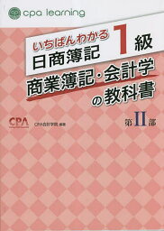 いちばんわかる日商簿記1級商業簿記・会計学の教科書 第2部／CPA会計学院【1000円以上送料無料】