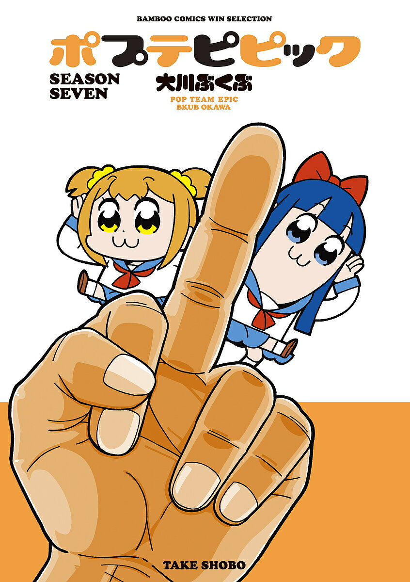 【送料無料】ポプテピピック SEASON SEVEN