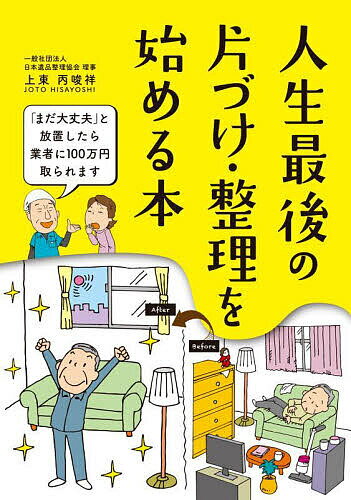 人生最後の片づけ・整理を始める本／上東丙唆祥／造事務所【1000円以上送料無料】のサムネイル