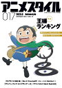 アニメスタイル 017(2023.06)【1000円以上送料無料】