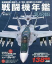 戦闘機年鑑 2023-2024／青木謙知【1000円以上送料無料】