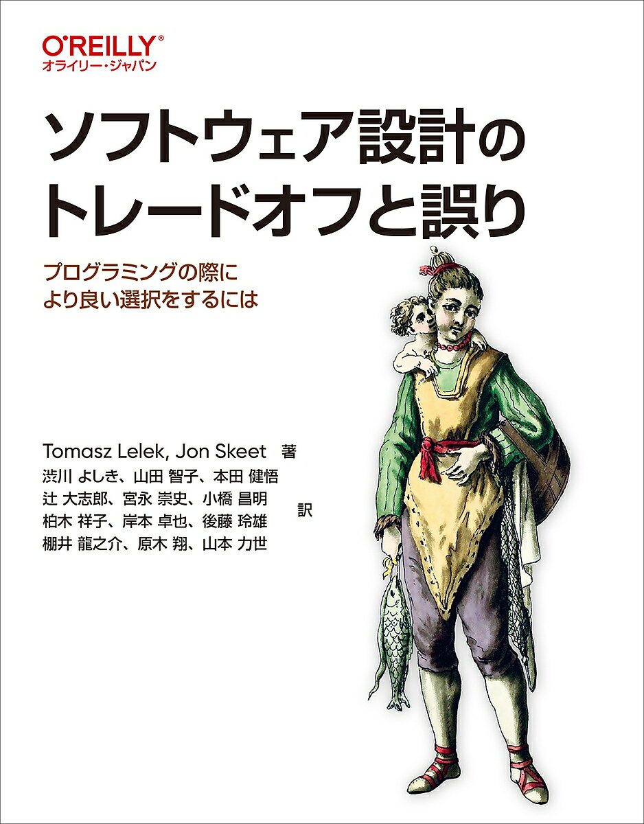 著者TomaszLelek(著) JonSkeet(著) 渋川よしき(ほか訳)出版社オライリー・ジャパン発売日2023年05月ISBN9784814400317ページ数457Pキーワードそふとうえあせつけいのとれーどおふとあやまり ソフトウエアセツケイノトレードオフトアヤマリ れれつく とまつしゆ LELE レレツク トマツシユ LELE9784814400317内容紹介ソフトウェアで陥りやすい誤りと、設計のトレードオフを紹介！ソフトウェアにかかわるすべての人は常に、さまざまなコンテキストや制約の中で多くの決断に迫られています。本書は、モノリス、マイクロサービス、ビッグデータ処理、ライブラリなど、さまざまなソフトウェアシステムの経験から得た教訓を共有するため、実際の業務システムの開発の中で行われた意思決定、そのトレードオフ、そしてその失敗を深く分析しています。設計における潜在的な問題や限界をあらかじめ学ぶことで、より良い選択ができるようになるでしょう。※本データはこの商品が発売された時点の情報です。目次1章 イントロダクション/2章 コードの重複は必ずしも悪ではない：コードの重複vsコードの柔軟性/3章 例外vs他のエラーハンドリングパターン/4章 柔軟性と複雑性のバランス/5章 早すぎる最適化vsホットパスの最適化：コードの性能に影響する決断/6章 APIのわかりやすさvsメンテナンスコスト/7章 日付と時間のデータを効率よく扱う/8章 データローカリティとメモリーの活用/9章 サードパーティーライブラリ：あなたが使うライブラリはあなたのコードとなる/10章 分散システムにおける一貫性と原子性/11章 分散システムのデータ配信/12章 バージョンと互換性の管理/13章 流行を追いかけ続けることvsコードのメンテナンスコスト/付録A データライフサイクルとトレードオフ