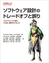 ソフトウェア設計のトレードオフと