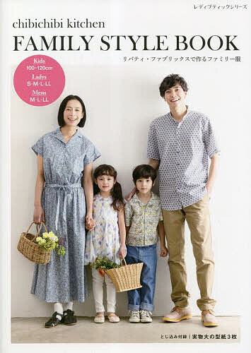 楽天bookfan 2号店 楽天市場店chibichibi kitchen FAMILY STYLE BOOK リバティ・ファブリックスで作るファミリー服／chibichibikitchen【1000円以上送料無料】