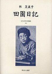 【送料無料】近代女性作家精選集 034 復刻／林芙美子