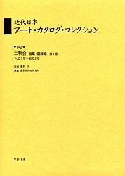 【送料無料】近代日本アート・カタログ・コレクション 042 復刻／東京文化財研究所