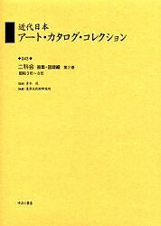 【送料無料】近代日本アート・カタログ・コレクション 043 復刻／東京文化財研究所