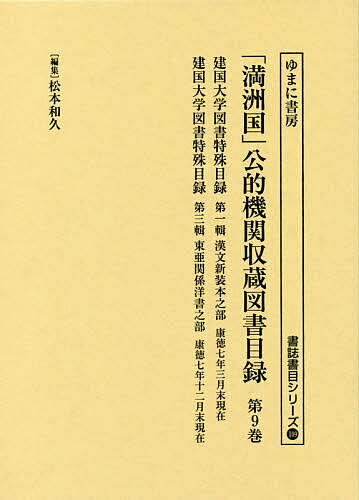 【送料無料】「満洲国」公的機関収蔵図書目録 第9巻／松本和久