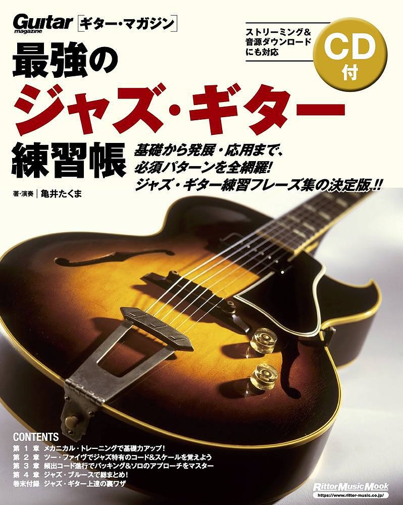 最強のジャズ ギター練習帳／亀井たくま【1000円以上送料無料】