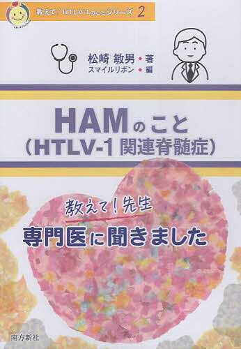 【送料無料】HAMのこと HTLV-1関連脊髄症 教えて!先生専門医に聞きました／松崎敏男／スマイルリボン