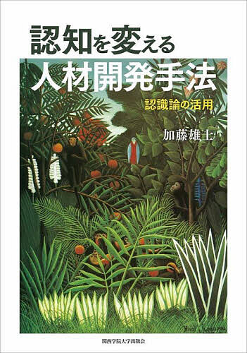 著者加藤雄士(著)出版社関西学院大学出版会発売日2023年03月ISBN9784862833556ページ数286Pキーワードにんちおかえるじんざいかいはつしゆほうにんしきろん ニンチオカエルジンザイカイハツシユホウニンシキロン かとう ゆう...