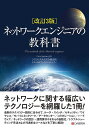 ネットワークエンジニアの教科書／シスコシステムズ合同会社テクニカルアシスタンスセンター【1000円以上送料無料】