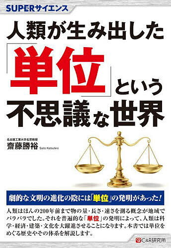 【送料無料】人類が生み出した「単位」という不思議な世界／齋藤勝裕