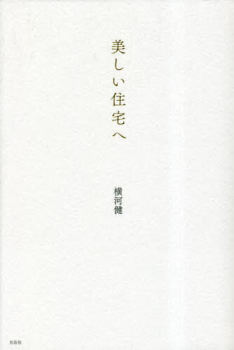 【送料無料】美しい住宅へ／横河健