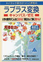 スバラシク実力がつくと評判のラプラス変換キャンパス ゼミ 大学の数学がこんなに分かる 単位なんて楽に取れる ／馬場敬之【1000円以上送料無料】