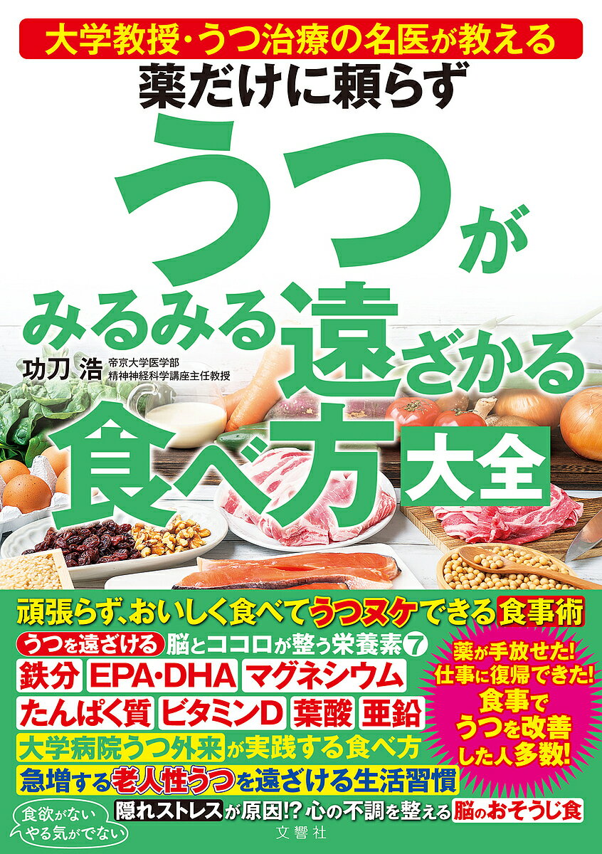 【送料無料】薬だけに頼らずうつがみるみる遠ざかる食べ方大全 大学教授・うつ治療の名医が教える／功刀浩