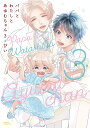 パパとわたしとあゆむちゃん 3【1000円以上送料無料】