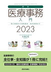 最新・医療事務入門 窓口業務から保険請求 統計業務まで 2023／木津正昭【1000円以上送料無料】