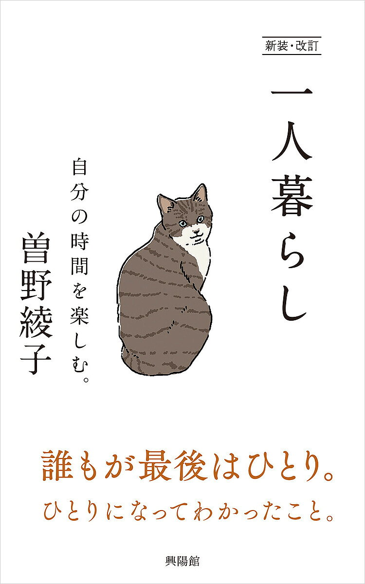 著者曽野綾子(著)出版社興陽館発売日2023年04月ISBN9784877233075ページ数206Pキーワードひとりぐらしじぶんのじかんおたのしむ ヒトリグラシジブンノジカンオタノシム その あやこ ソノ アヤコ9784877233075内容紹介一人暮らしの指南エッセイ。誰もが最後は一人に戻り、一人を過ごす。今年92歳、作家、曽野綾子の晩年「一人の楽しみ方」。※本データはこの商品が発売された時点の情報です。目次第1章 「一人暮らし」は心にいい/第2章 「一人の時間」を楽しむ/第3章 「料理」を道楽にする/第4章 「始末」は心地よい/第5章 「夫」を失ってから/第6章 「八十歳」からどう暮らすか