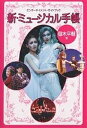 新・ミュージカル手帳 エンターテイメント・ガイドブック/御木平輔【1000円以上送料無料】