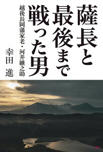 薩長と最後まで戦った男 越後長岡藩家老・河井継之助/幸田進【1000円以上送料無料】