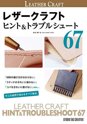 著者勝村岳(監修)出版社スタジオタッククリエイティブ発売日2023年04月ISBN9784883939862ページ数121Pキーワード手芸 れざーくらふとひんとあんどとらぶるしゆーとろくじゆ レザークラフトヒントアンドトラブルシユートロクジユ かつむら たかし カツムラ タカシ9784883939862内容紹介本書籍は、「この工程には何を使えば良いのだろう？」「この工程は何度やっても上手くいかないな…」「ここで失敗してしまったけど、リカバリーはできないのかな？」等といった、レザークラフトを楽しむ上で疑問に思ったり悩んだりする点に的を絞り、その答えに近づくためのヒントやノウハウを「工具・資材編」と「仕立て編」の2つに分けてまとめた書籍です。作品制作に使用する工具や資材は幾多もあり、また仕立ての工程におけるアプローチの仕方も様々で、その時々の状況や条件により正解や正攻法は大きく変化します。レザークラフトの作品制作に取り組み、そして様々な疑問や悩みに直面した際、その問題の解決に本書をお役立ていただけたら幸いです。※本データはこの商品が発売された時点の情報です。目次工具・資材編/仕立て編