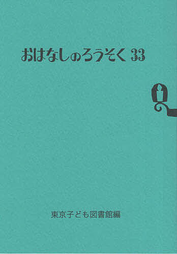 楽天市場】おはなしのろうそく 東京子ども図書館の通販