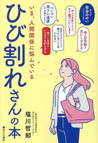 いま、人間関係に悩んでいるひび割れさんの本／塩川哲郎【1000円以上送料無料】