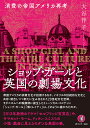 ショップ・ガールと英国の劇場文化 消費の帝国アメリカ再考/大谷伴子【1000円以上送料無料】