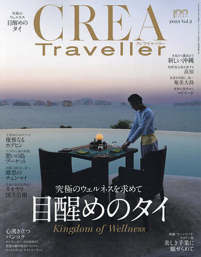 CREA TRAVELLER 2023年5月号【雑誌】【1000円以上送料無料】のサムネイル