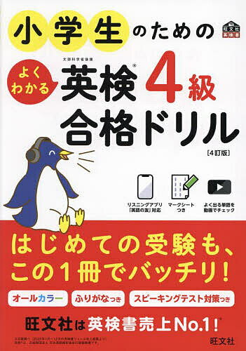 【送料無料】小学生のためのよくわかる英検4級合格ドリル 文部科学省後援