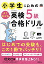 小学生のためのよくわかる英検5級合格ドリル 文部科学省後援【1000円以上送料無料】