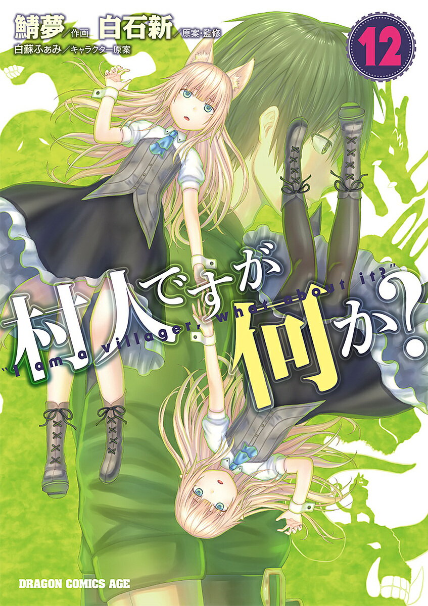 【送料無料】村人ですが何か? 12／白石新／・監修鯖夢