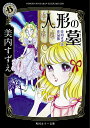 人形の墓 美内すずえ作品集／美内すずえ【1000円以上送料無料】