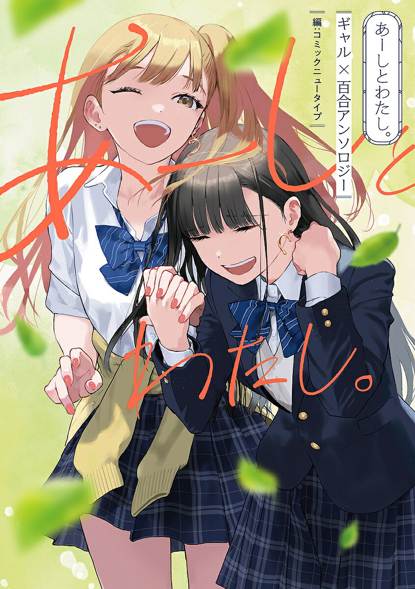 あーしとわたし。 ギャル×百合アンソロジー／コミックニュータイプ【1000円以上送料無料】