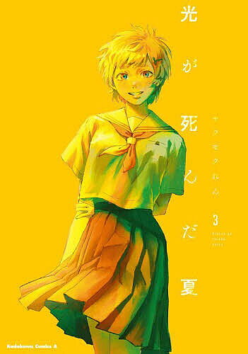 Fox C - 【送料無料】光が死んだ夏 3／モクモクれん