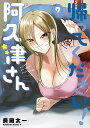 帰ってください!阿久津さん Vol.7/長岡太一【1000円以上送料無料】