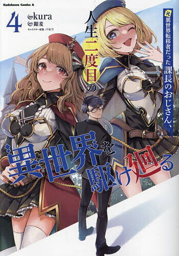 Tokuma C - 【送料無料】元異世界転移者だった課長のおじさん、人生二度目の異世界を駆け廻る 4／kura／銀麦