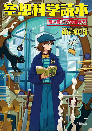 【送料無料】空想科学読本 「高い高い」で宇宙まで!／柳田理科雄