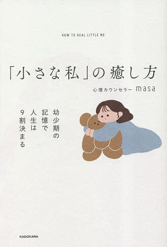 「小さな私」の癒し方 幼少期の記憶で人生は9割決まる／心理カウンセラーmasa【1000円以上送料無料】