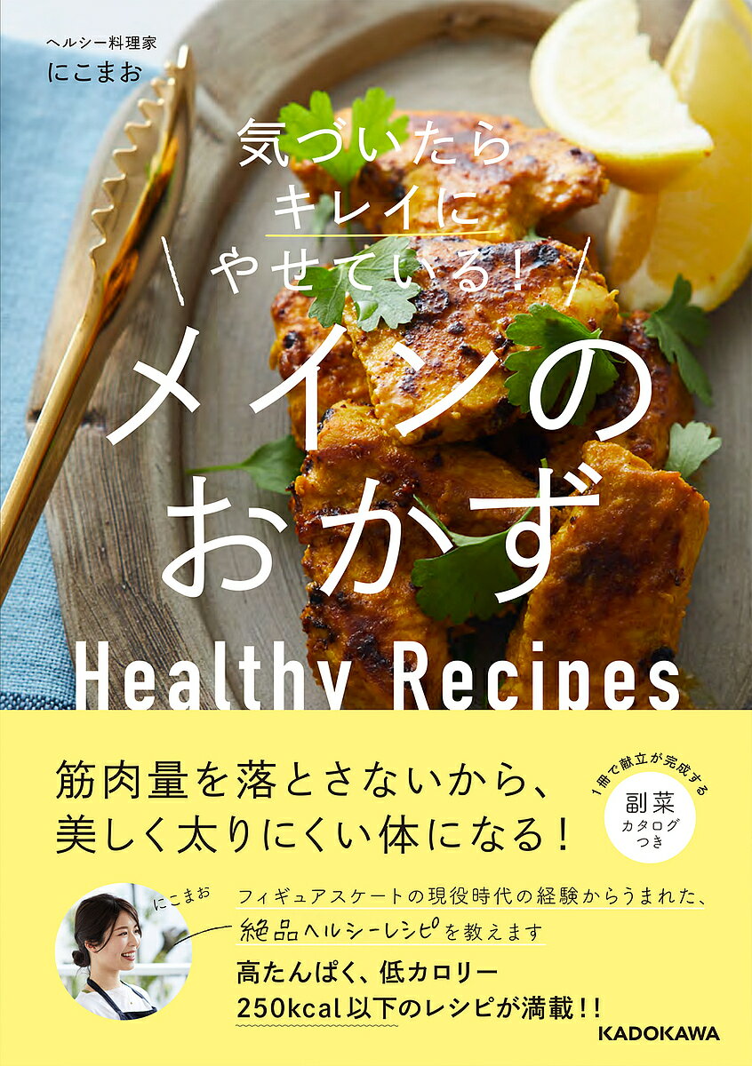 ※商品画像はイメージや仮デザインが含まれている場合があります。帯の有無など実際と異なる場合があります。著者にこまお(著)出版社KADOKAWA発売日2023年06月ISBN9784046062970ページ数127Pキーワード料理 クッキング きずいたらきれいにやせているめいんの キズイタラキレイニヤセテイルメインノ にこまお ニコマオ9784046062970内容紹介元アスリートの経験からうまれた、高たんぱく低脂肪のヘルシーレシピを提案します。過度なダイエットの必要はなく、この本のおかずでゆるゆるとキレイにやせていくことができます。高たんぱく低脂質の代表格・鶏むね肉も、パサつかず、まいにち食べても飽きない絶品レシピがいっぱい掲載されています。他に、わかめ餃子などの、かさ増ししたほうがおいしくてヘルシーなかさましレシピも！ さらに、野菜たっぷりのメインのおかずに合わせられる、副菜カタログのページもついているから、この一冊でムリなくキレイやせできる献立が完成します！※本データはこの商品が発売された時点の情報です。目次1 キレイにやせていく鶏むね肉・ささみのメインおかず（鶏むね肉/ささみ）/2 キレイにやせていく豚肉・牛肉・魚のメインおかず（豚ヒレ肉/豚もも肉/牛もも肉 ほか）/3 お肉にプラス！おいしいかさ増しレシピ（豆腐でかさ増し/えのきたけでかさ増し/キャベツでかさ増し ほか）