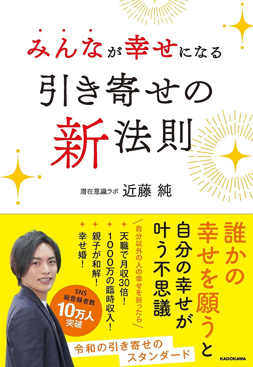 みんなが幸せになる引き寄せの新法則／近藤純【1000円以上送料無料】