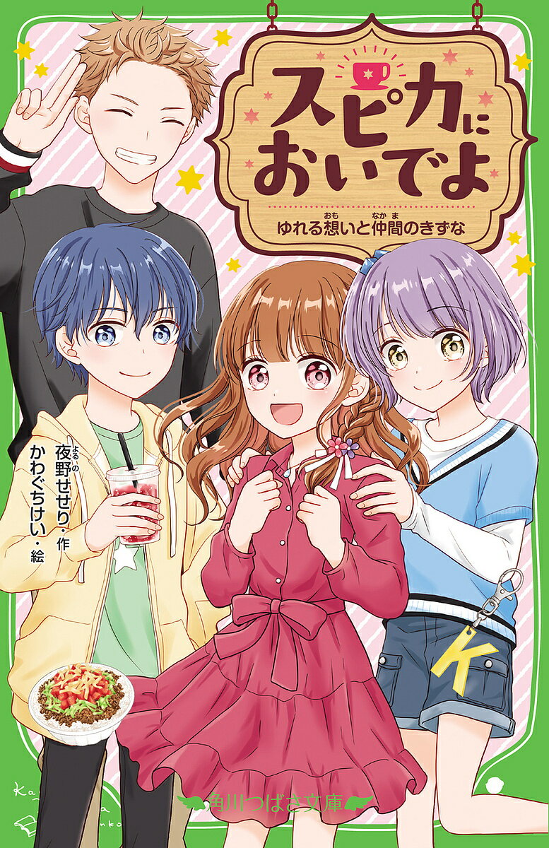 ※商品画像はイメージや仮デザインが含まれている場合があります。帯の有無など実際と異なる場合があります。著者夜野せせり(作) かわぐちけい(絵)出版社KADOKAWA発売日2023年06月ISBN9784046321633ページ数203Pキーワードプレゼント ギフト 誕生日 子供 クリスマス 子ども こども すぴかにおいでよ2 スピカニオイデヨ2 よるの せせり かわぐち けい ヨルノ セセリ カワグチ ケイ9784046321633内容紹介わたし、高梨くるみ。転校先の友だちづくりで大失敗したけど、カフェ「スピカ」で、かけがえのない仲間、七瀬くん、かりんちゃん、桐斗くんに出会えたんだ。今日は4人でお出かけ！ あまりに楽しくて、この時間がずっと続けばいいのにって思えるよ。……それなのに。あることが原因で、桐斗くんが「もう『スピカ』には行かない」って言いだした！さらに、学校のみんなに、ひみつの「スピカ」の存在がバレちゃいそうで——!?わたしたちの大事な居場所。絶対失いたくない！※本データはこの商品が発売された時点の情報です。