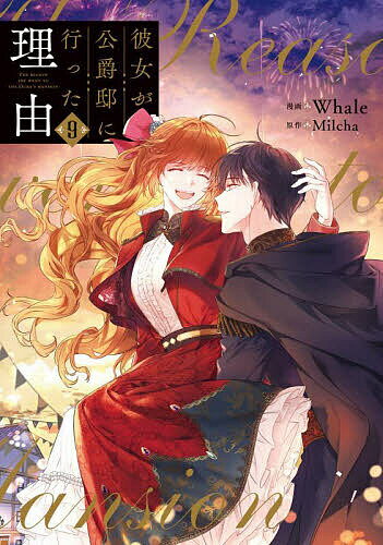 彼女が公爵邸に行った理由 9／Whale／Milcha