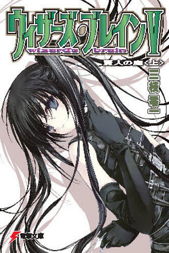 著者三枝零一(著)出版社KADOKAWA発売日2005年05月ISBN9784048686747ページ数359Pキーワードういざーずぶれいん5ー1 ウイザーズブレイン5ー1 さえぐさ れいいち サエグサ レイイチ9784048686747内容紹介 ヨーロッパで錬とフィアが《世界樹》を巡る事件に巻き込まれている頃、シティ・マサチューセッツを脱出した祐一、ディー、セラの三人は、《賢人会議》の正体を探るため、崩壊してしまったシティ・メルボルン跡地の地下都市を訪れていた。 一方、同じくメルボルンを訪れた真昼と月夜は、一人の少女と出会う。 彼女こそアルフレッド・ウィッテンが生み出した最後の魔法士。 そしてもう一人の、『元型なる悪魔使い』だった——。※本データはこの商品が発売された時点の情報です。