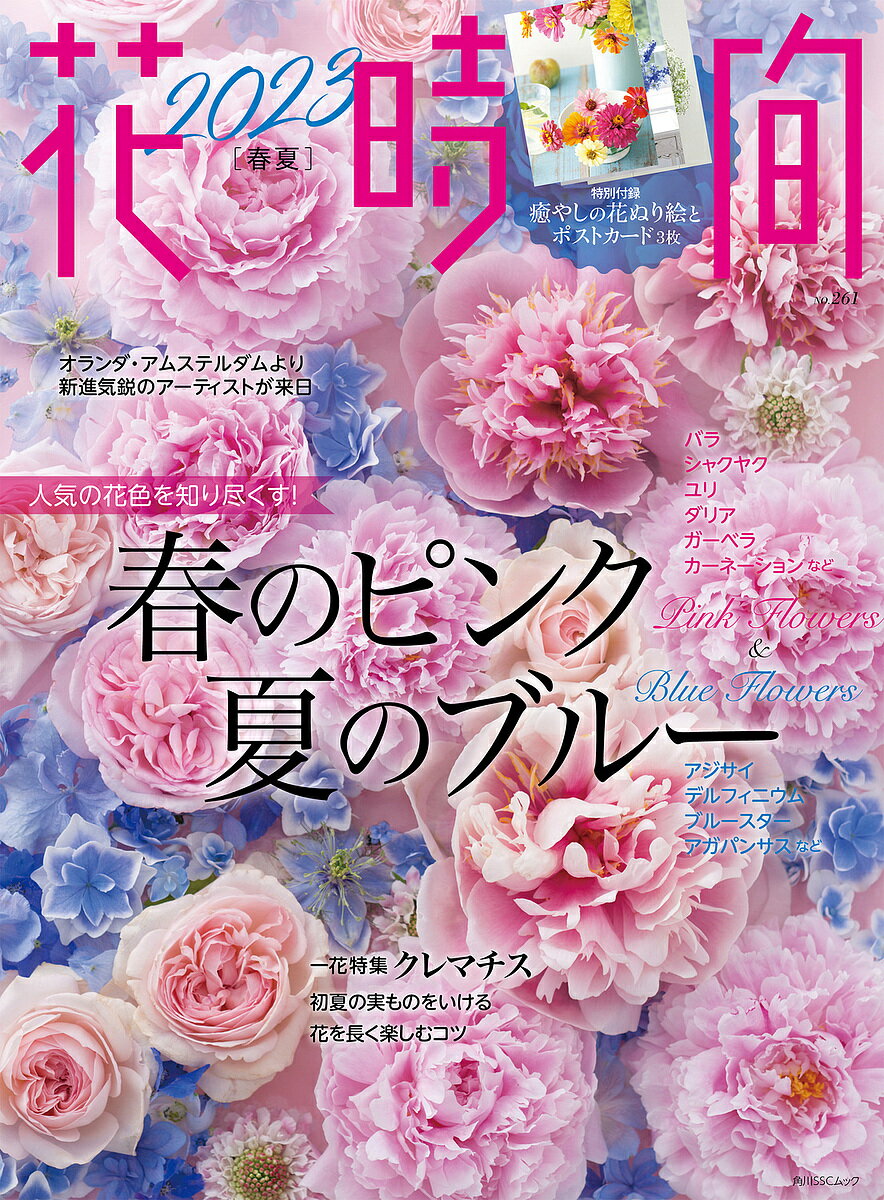 花時間 NO.261(2023春夏)【1000円以上送料無料】