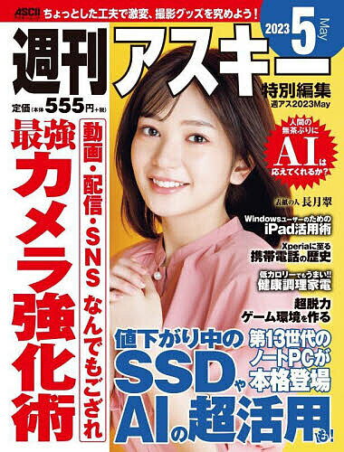 【送料無料】週刊アスキー特別編集週アス2023May